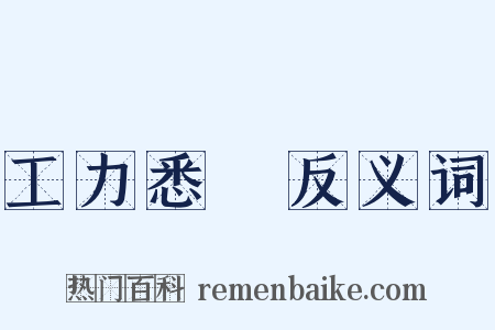 工力悉敵反义词是什么意思的图片